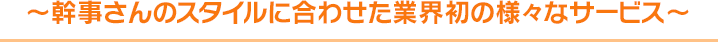 ～幹事さんのスタイルに合わせた業界初の様々なサービス～