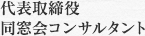 代表取締役、同窓会コンサルタント