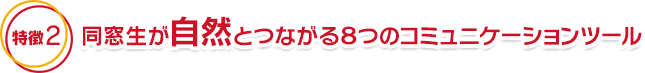 同級生が自然とつながる8つのコミュニケーションツール