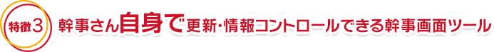 幹事さん自身で更新・情報コントロールできる幹事画面ツール