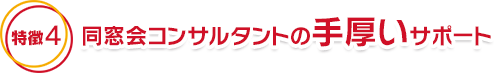 同窓会コンサルタントの手厚いサポート