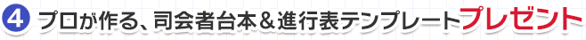 プロが作る、司会者台本＆進行表テンプレートプレゼント